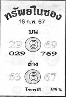 ทรัพย์ในซอง16-2-67
