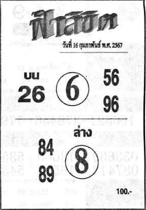 ฟ้าลิขิต16-2-67