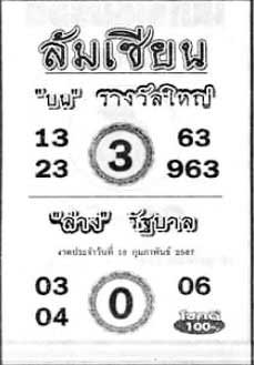 ล้มเซียน16-2-67
