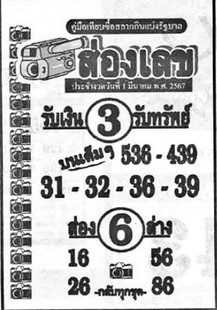ส่องเลข1-03-67