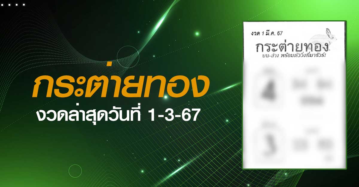 หวยกระต่ายทอง-01-3-67