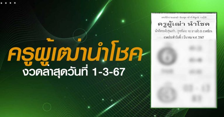 หวยครูผู้เฒ่านำโชค-1-3-67