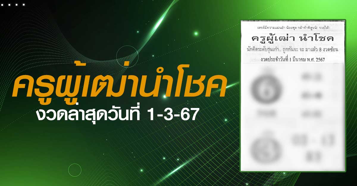 หวยครูผู้เฒ่านำโชค-1-3-67
