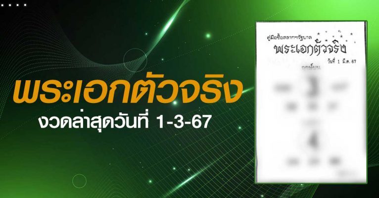 หวยพระเอกตัวจริง-1-3-67