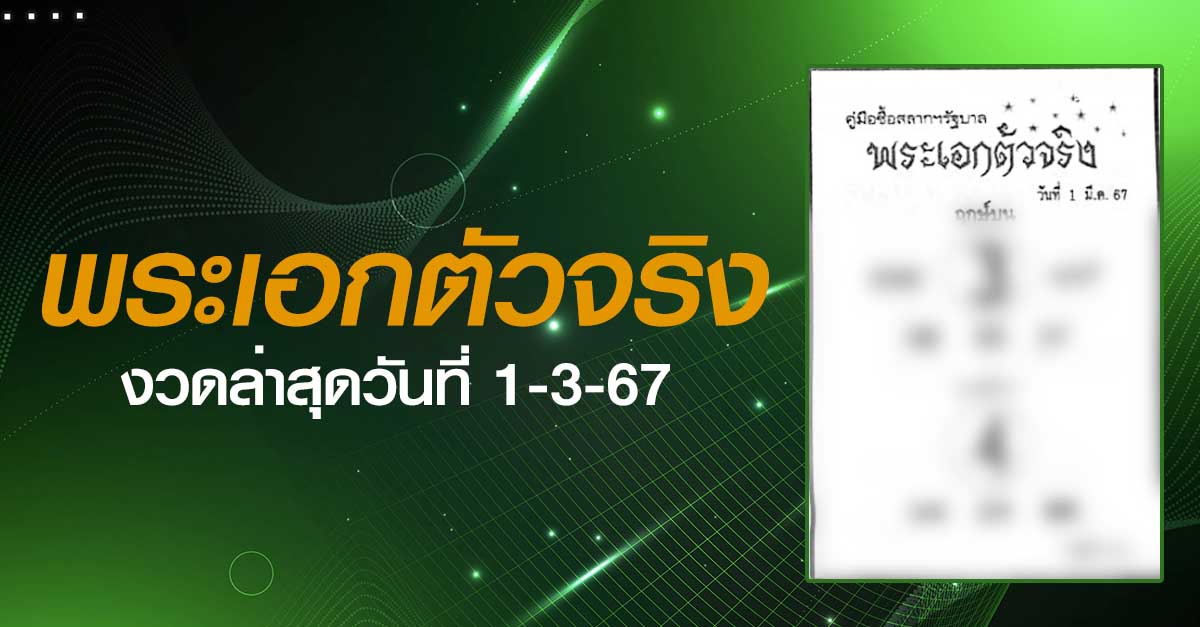 หวยพระเอกตัวจริง-1-3-67