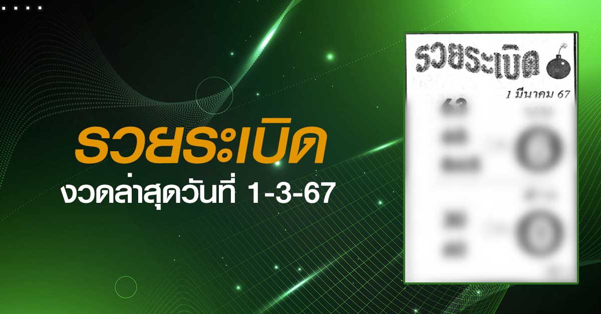 หวยรวยระเบิด-1-3-67