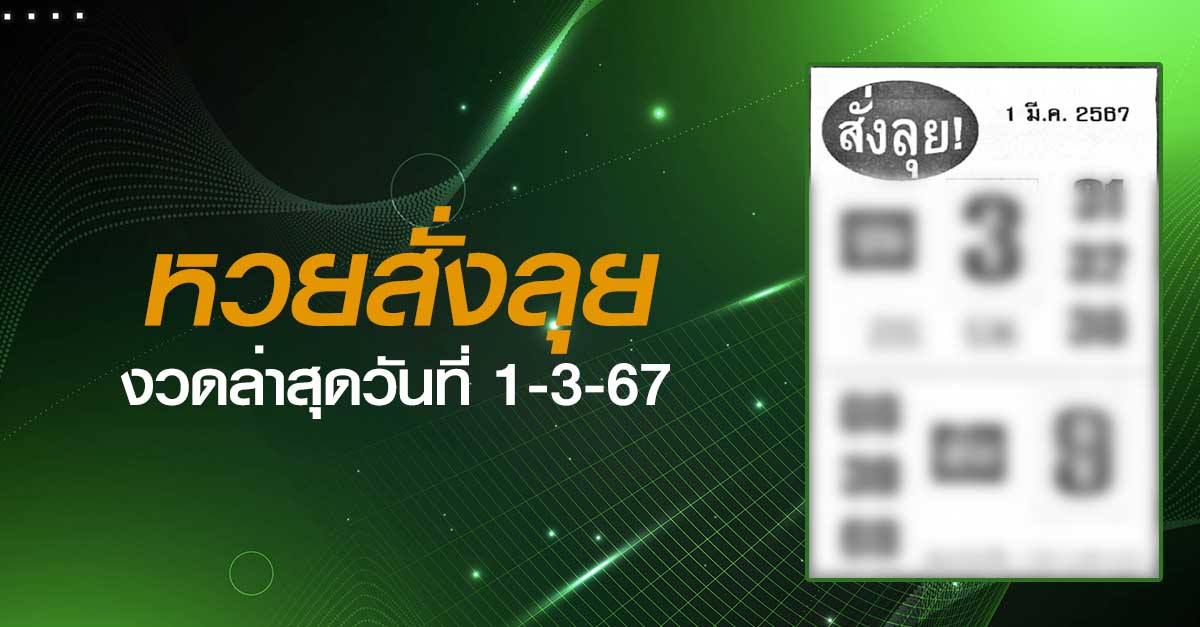 หวยสั่งลุย-1-3-67