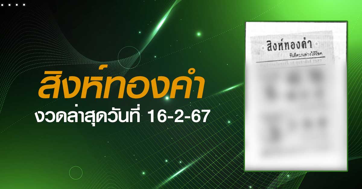 หวยสิงห์ทองคำ-16-2-67