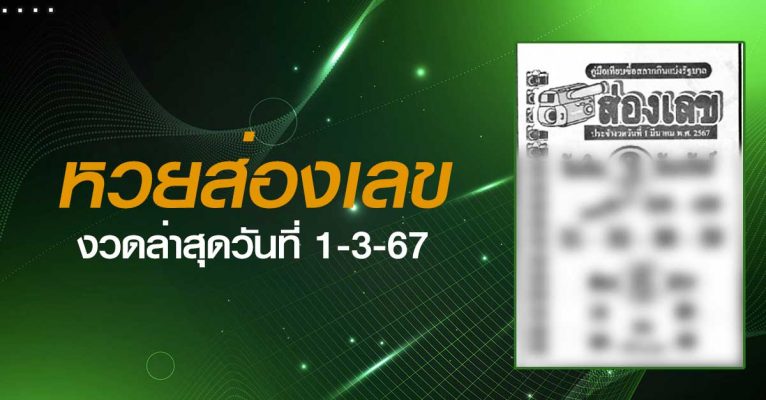 หวยส่องเลข-1-3-67