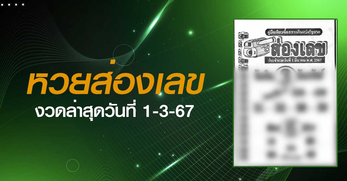 หวยส่องเลข-1-3-67