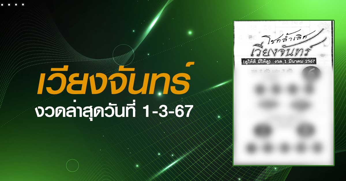 หวยเวียงจันทร์-1-3-67