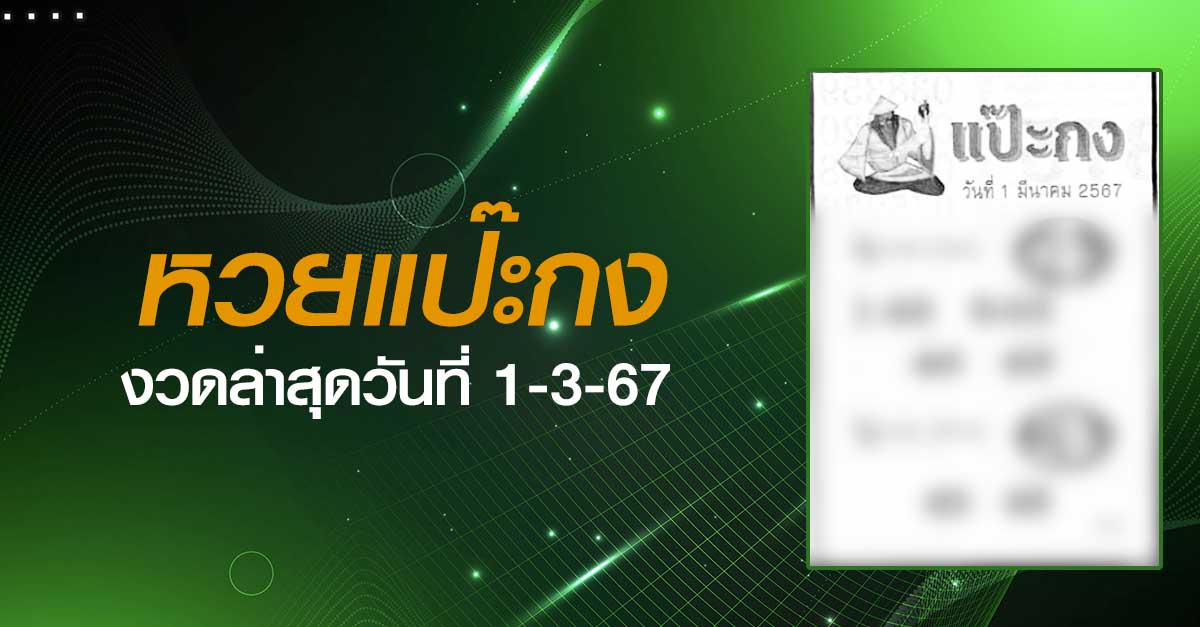 หวยแป๊ะกง-1-3-67