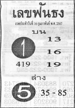 เลขฟันธง16-2-67