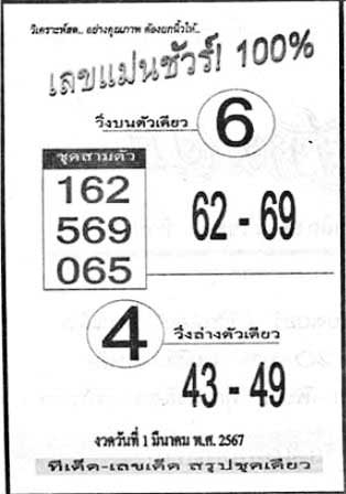 เลขแม่นชัวร์1-03-67