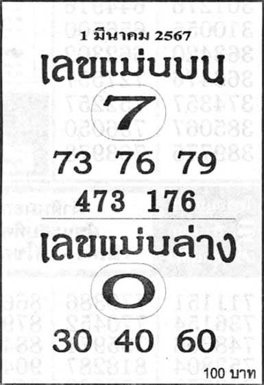เลขแม่นบน-ล่าง1-03-67