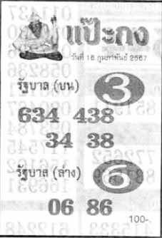แป๊ะกง16-2-67