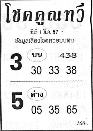 โชคคูณทวี1-03-67