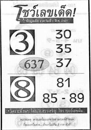 โชว์เลขเด็ด1-03-67