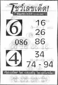 โชว์เลขเด็ด16-2-67