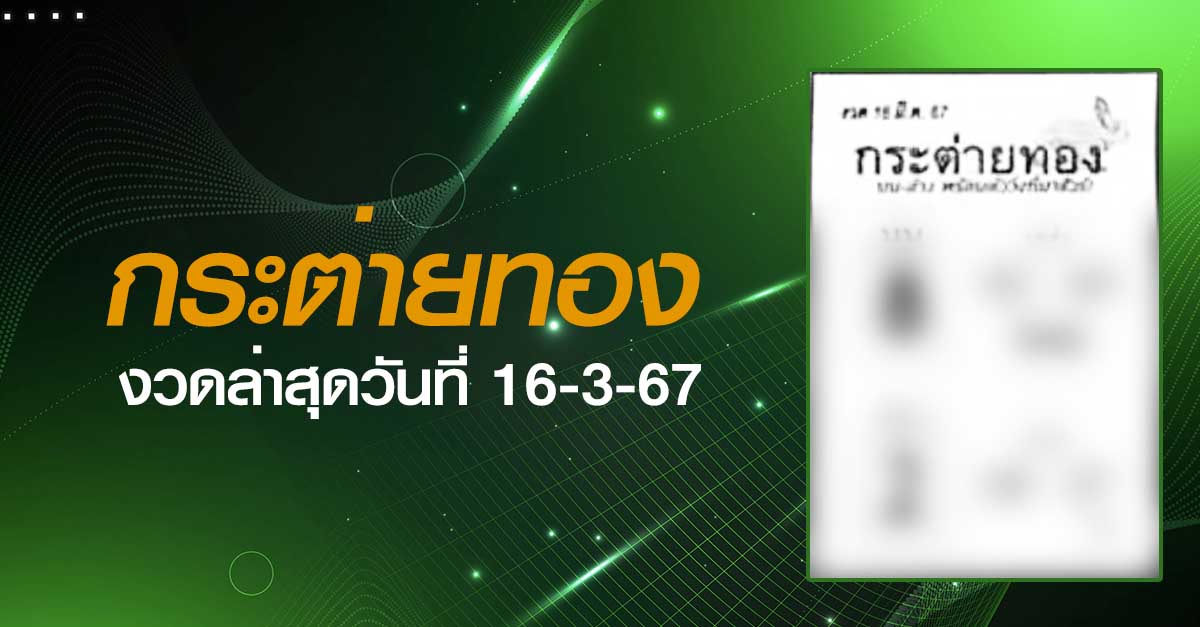 กระต่ายทอง-16-3-67