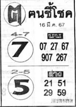 ฅนชี้โชค-16-03-67