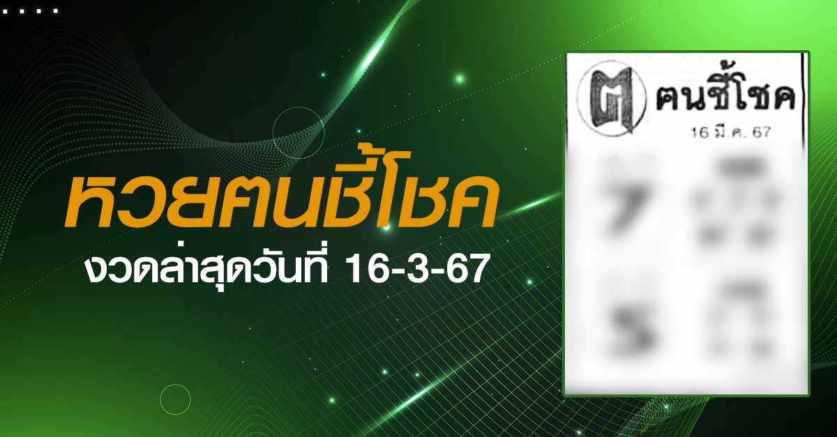 ฅนชี้โชค-16-3-67