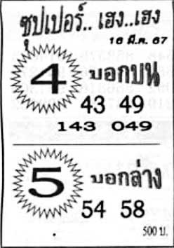 ซุปเปอร์เฮง-16-03-67