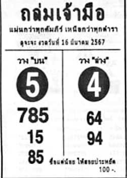 ถล่มเจ้ามือ-16-03-67