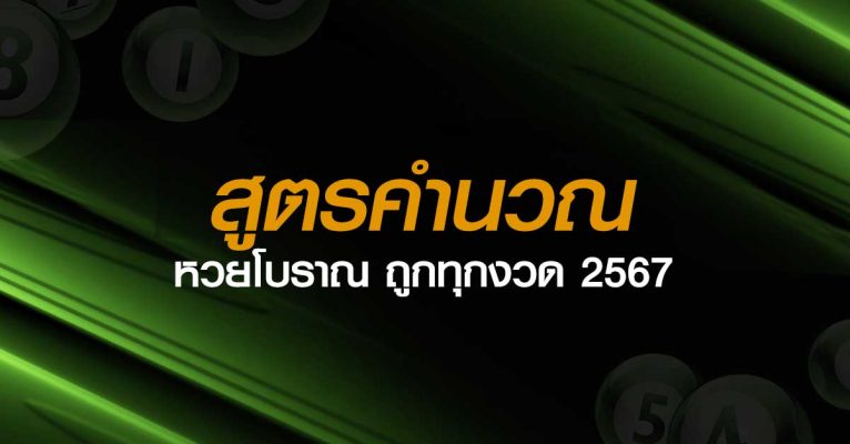 สูตรหวยโบราณ-2567