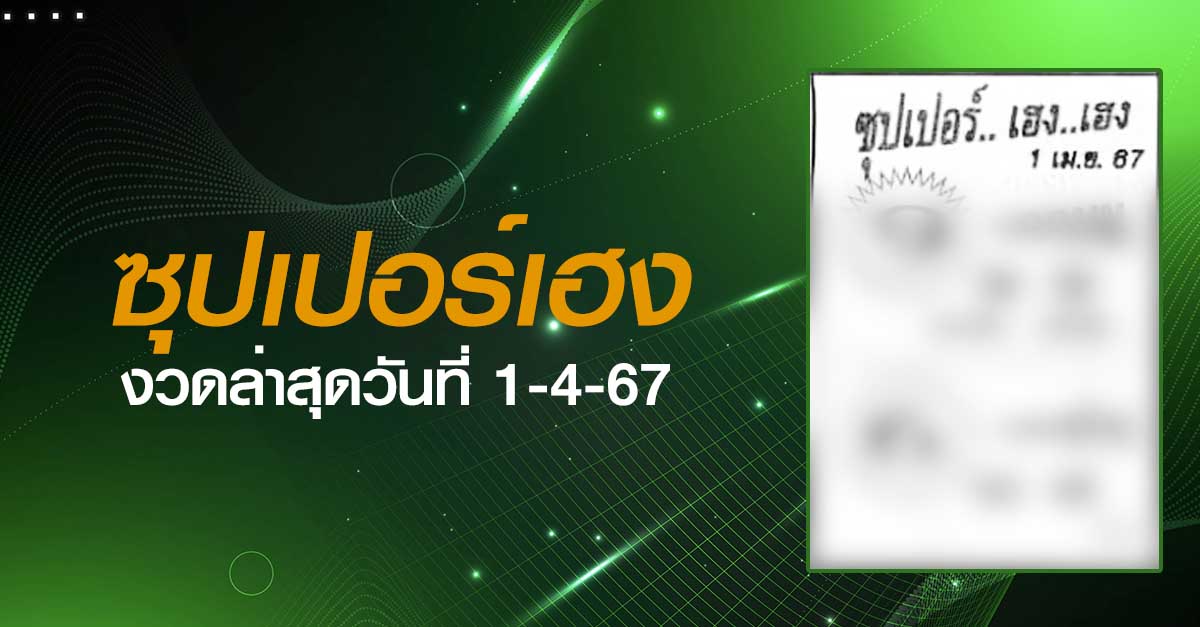 หวยซุปเปอร์เฮง-1-4-67