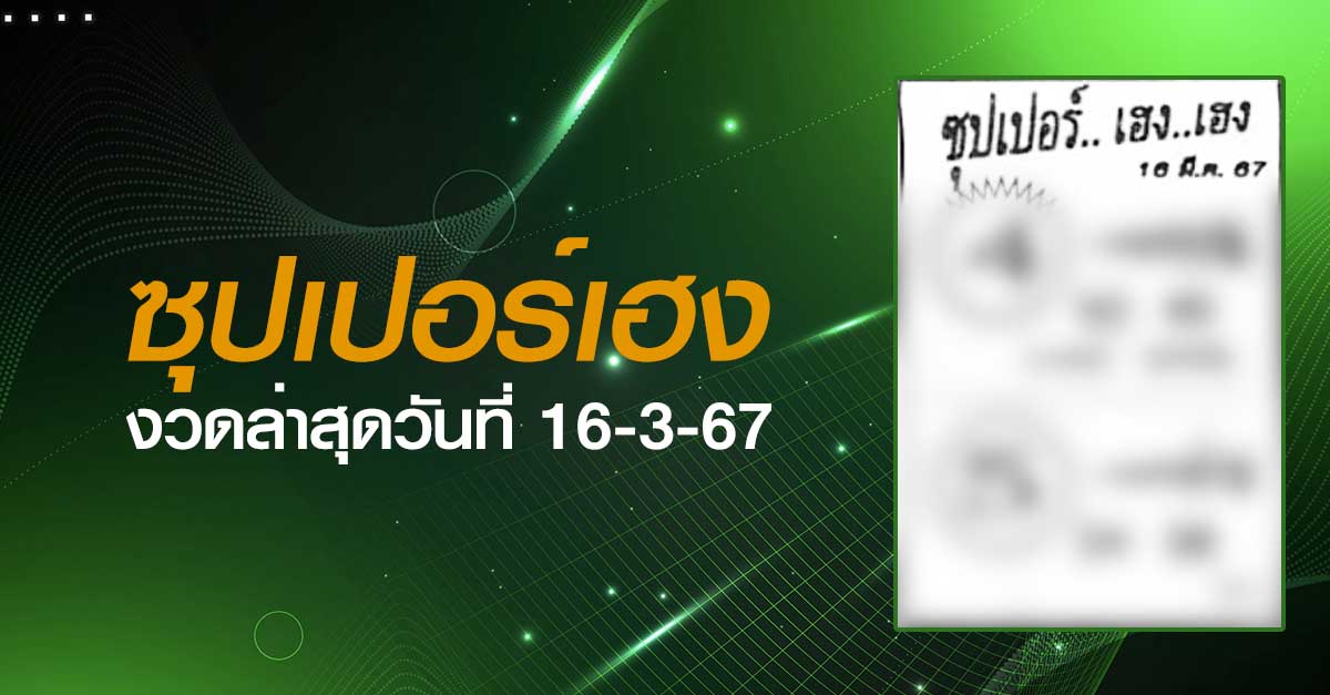 หวยซุปเปอร์เฮง-16-3-67