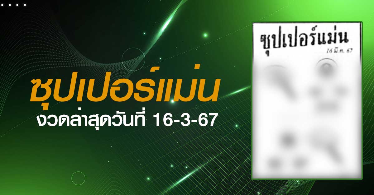 หวยซุปเปอร์แม่น-16-3-67