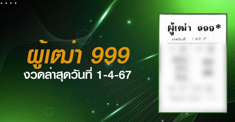 หวยผู้เฒ่า999-1-4-67