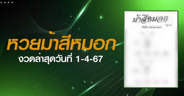 หวยม้าสีหมอก-1-4-67