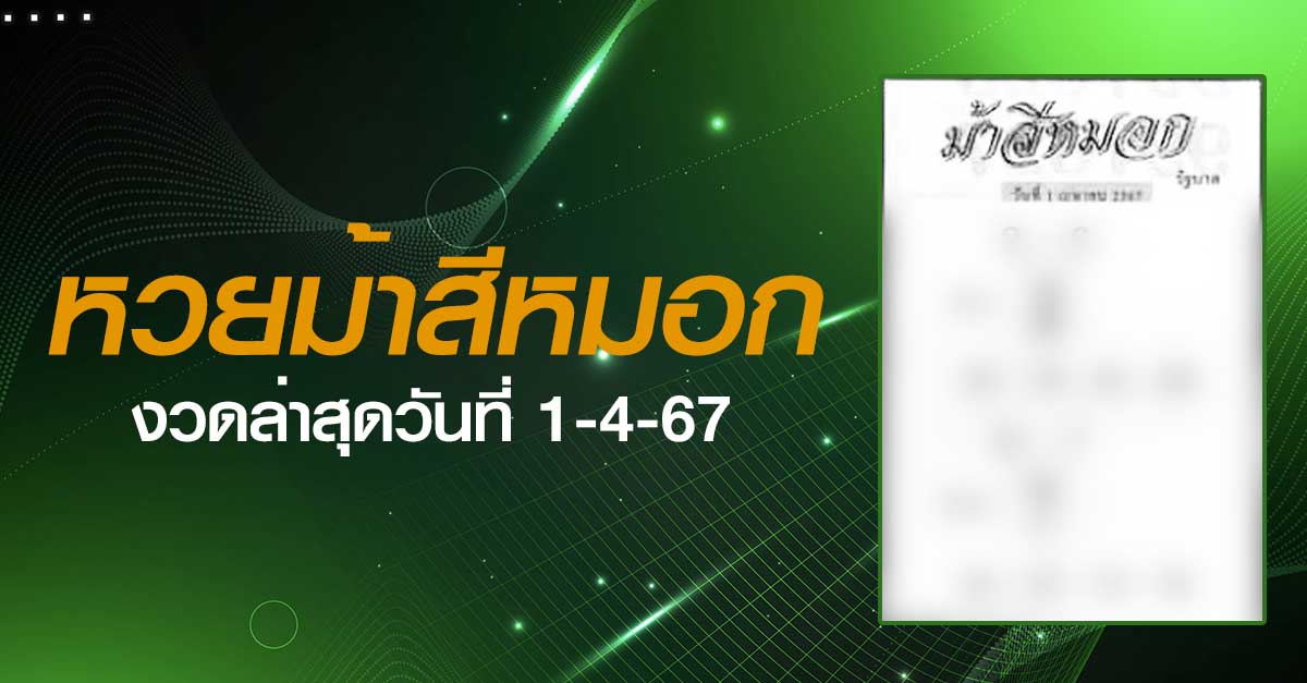 หวยม้าสีหมอก-1-4-67