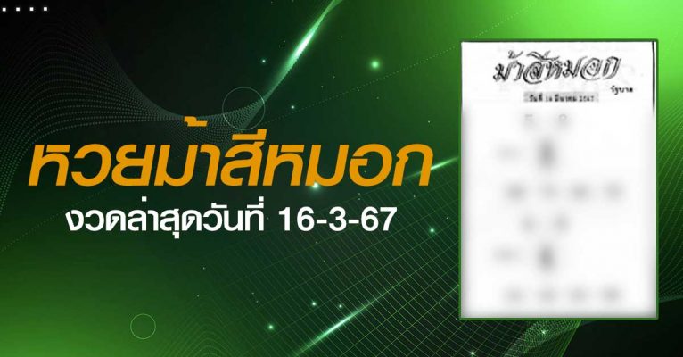 หวยม้าสีหมอก-16-3-67