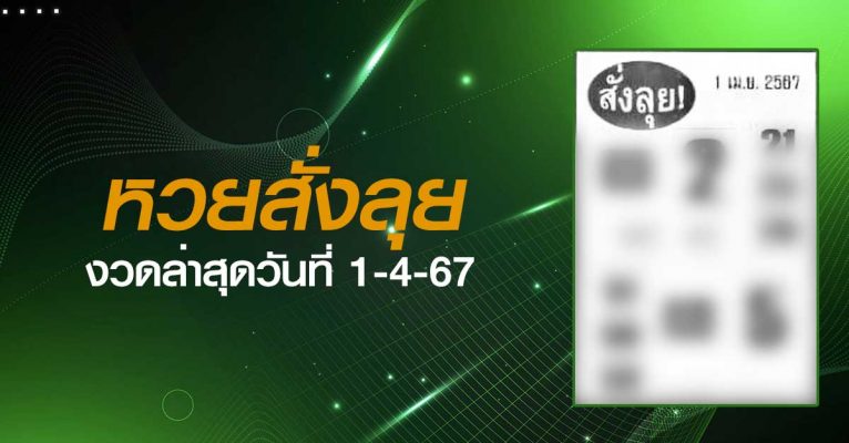 หวยสั่งลุย-1-4-67