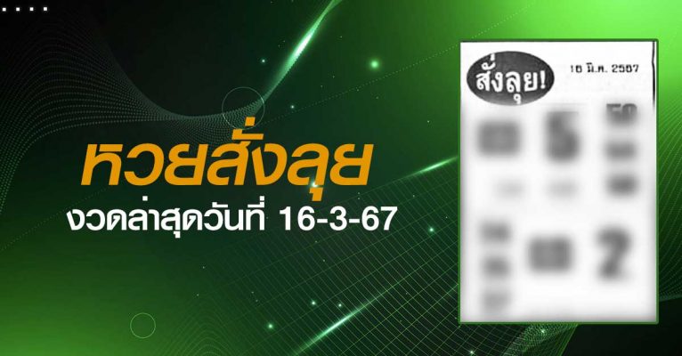 หวยสั่งลุย-16-3-67