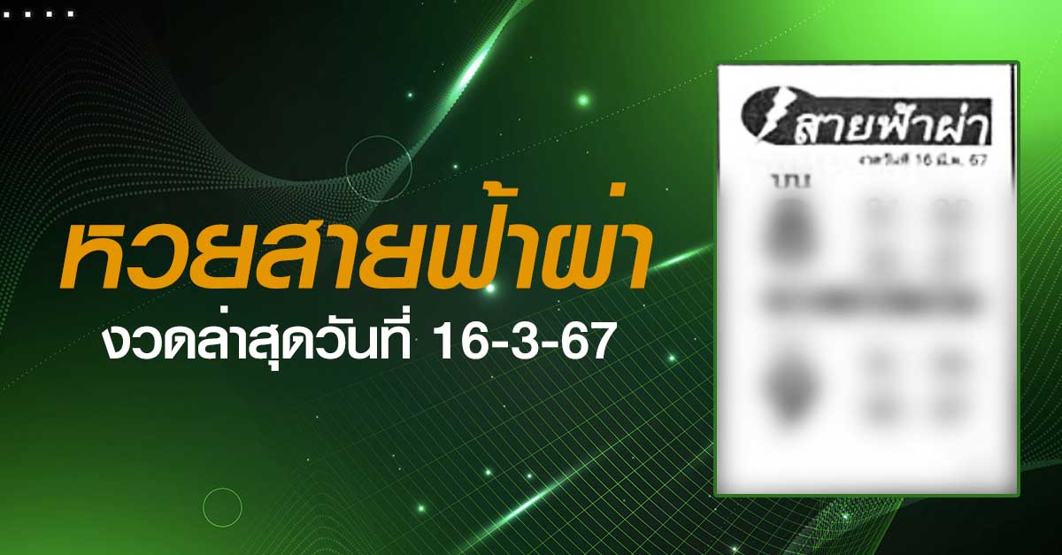 หวยสายฟ้าผ่า-16-3-67