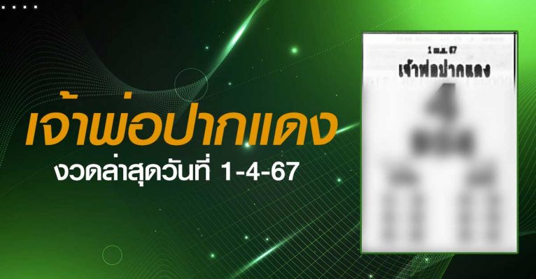 หวยเจ้าพ่อปากแดง-1-4-67