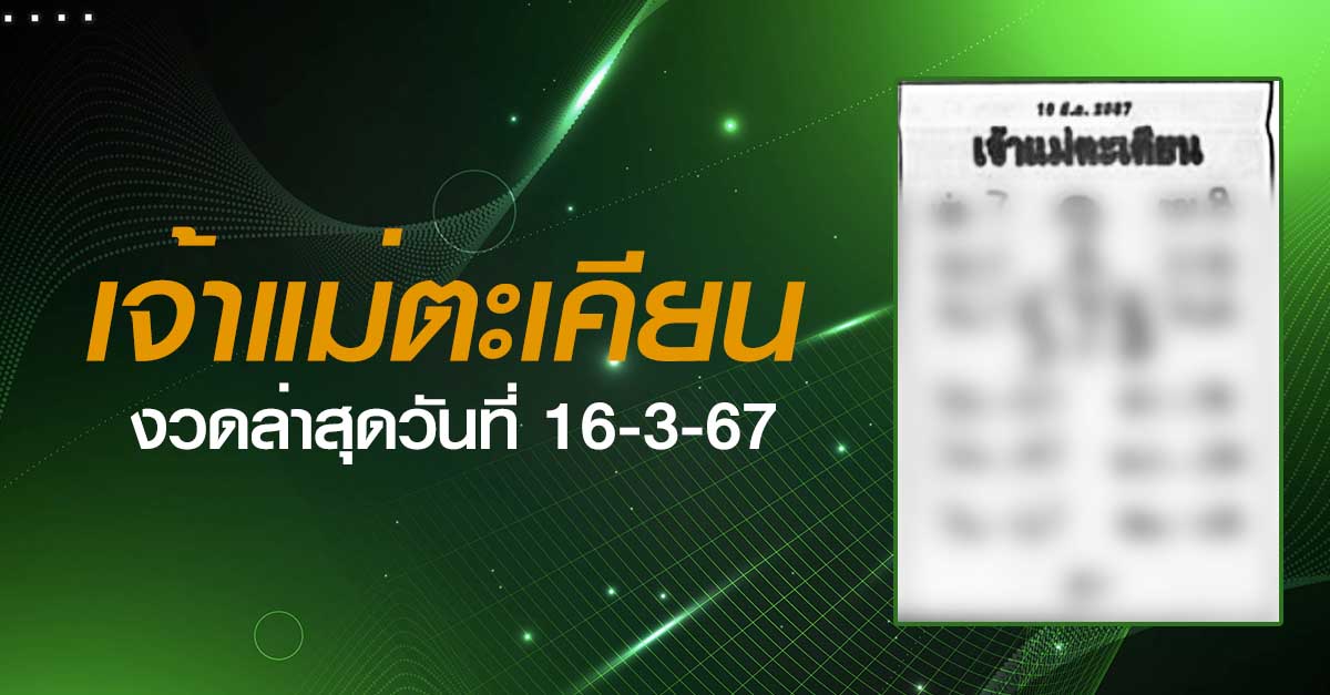หวยเจ้าแม่ตะเคียน-16-3-67