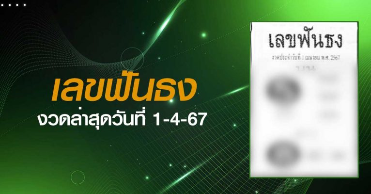 หวยเลขฟันธง-1-4-67