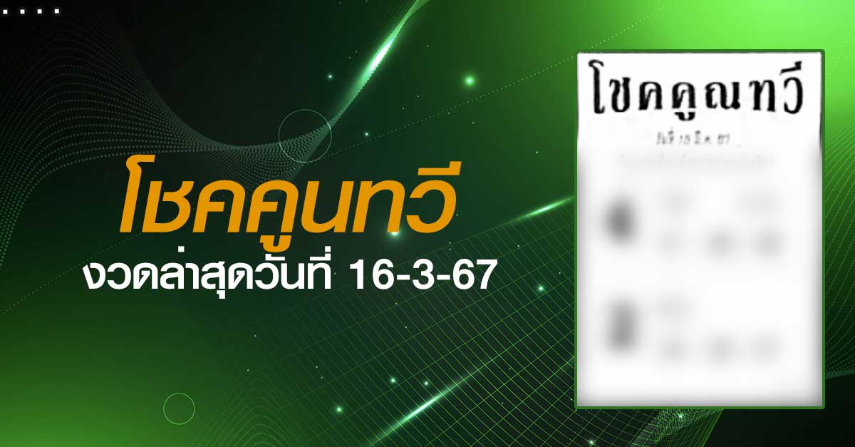 หวยโชคคูณทวี-16-3-67