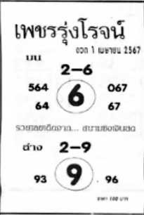 เพชรรุ่งโรจน์-01-04-67