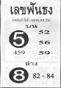 เลขฟันธง-01-04-67