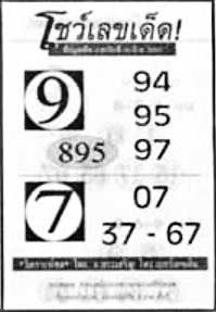 โชว์เลขเด็ด-16-03-67