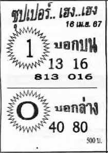 ซุปเปอร์เฮง-16-04-67