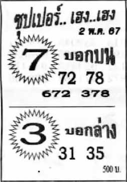 ซุปเปอร์เฮง-2-05-67