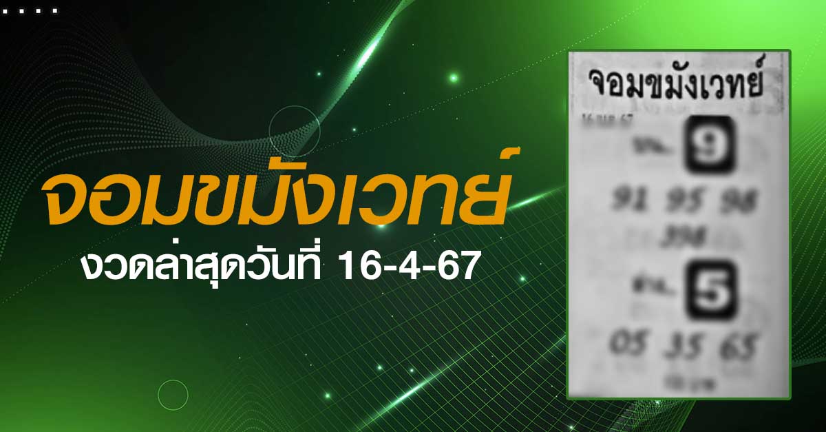 หวยจอมขมังเวทย์-16-4-67