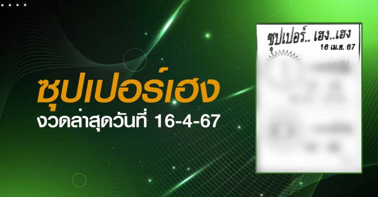 หวยซุปเปอร์เฮง-16-4-67